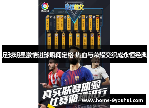 足球明星激情进球瞬间定格 热血与荣耀交织成永恒经典