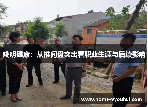 姚明健康：从椎间盘突出看职业生涯与后续影响