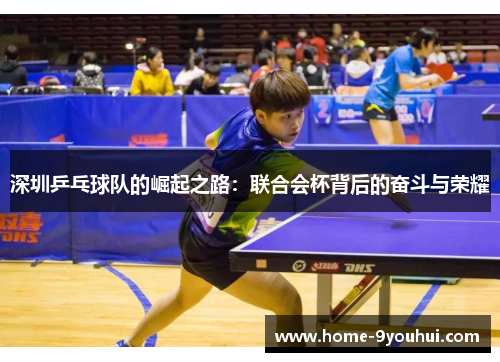 深圳乒乓球队的崛起之路：联合会杯背后的奋斗与荣耀