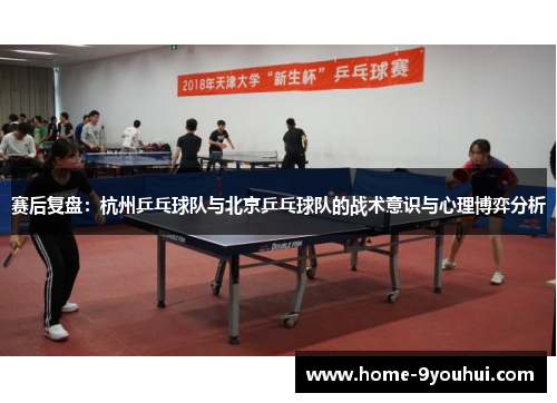 赛后复盘：杭州乒乓球队与北京乒乓球队的战术意识与心理博弈分析
