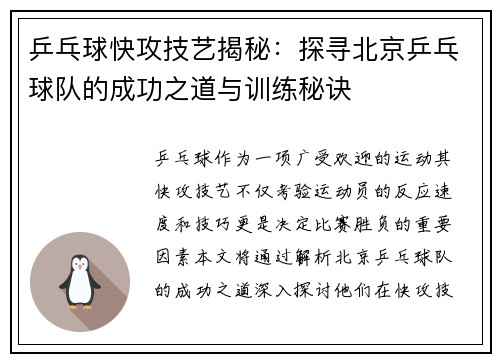 乒乓球快攻技艺揭秘：探寻北京乒乓球队的成功之道与训练秘诀