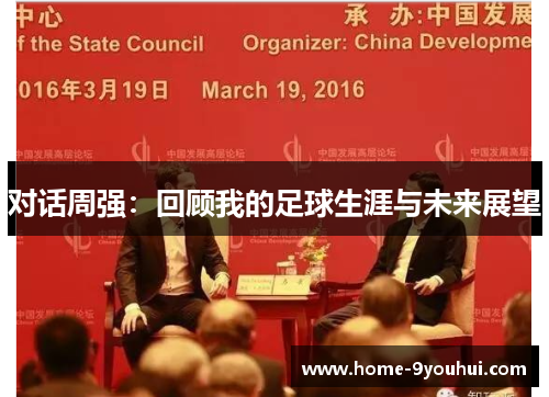 对话周强：回顾我的足球生涯与未来展望
