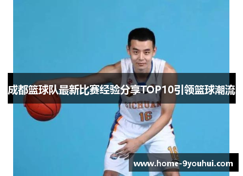 成都篮球队最新比赛经验分享TOP10引领篮球潮流