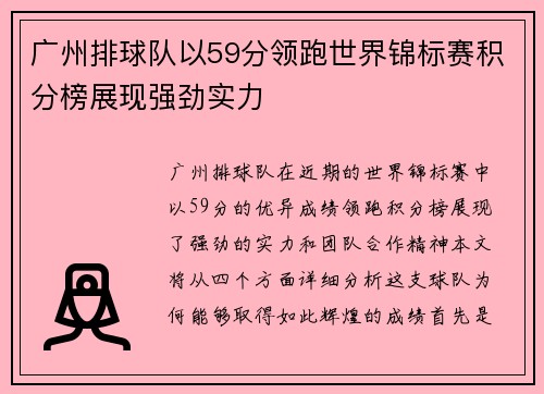 广州排球队以59分领跑世界锦标赛积分榜展现强劲实力