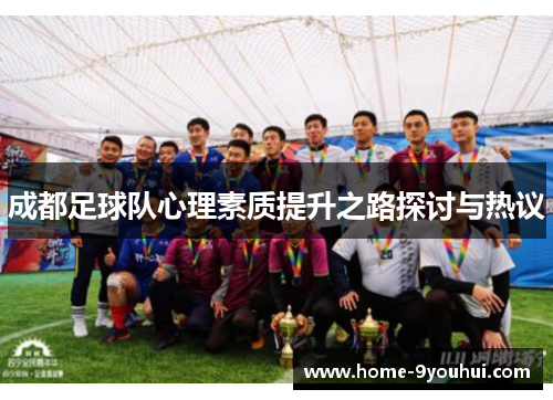 成都足球队心理素质提升之路探讨与热议