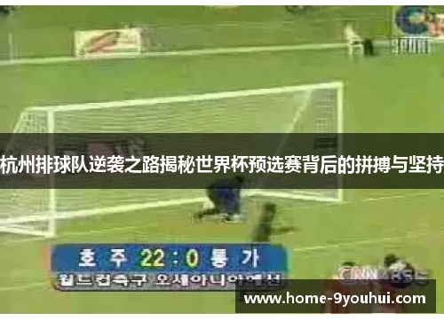 杭州排球队逆袭之路揭秘世界杯预选赛背后的拼搏与坚持