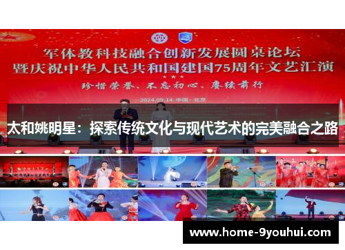 太和姚明星：探索传统文化与现代艺术的完美融合之路