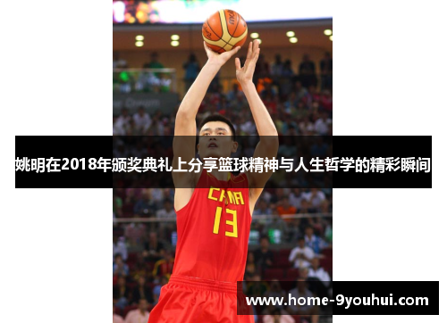 姚明在2018年颁奖典礼上分享篮球精神与人生哲学的精彩瞬间