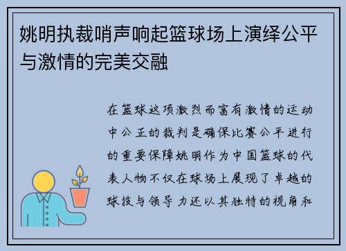 姚明执裁哨声响起篮球场上演绎公平与激情的完美交融