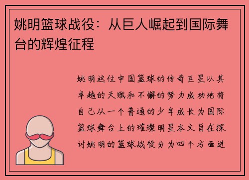 姚明篮球战役：从巨人崛起到国际舞台的辉煌征程