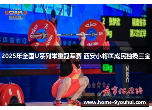 2025年全国U系列举重冠军赛 西安小将匡成民独揽三金
