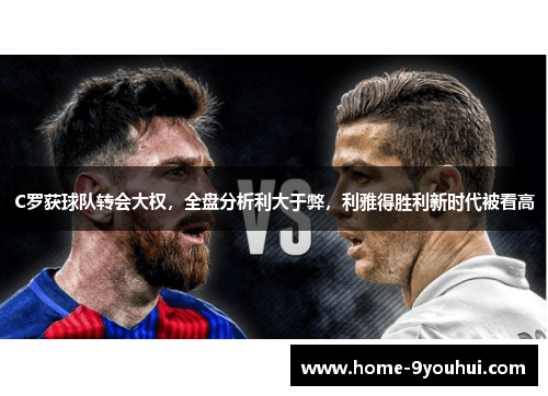 C罗获球队转会大权，全盘分析利大于弊，利雅得胜利新时代被看高
