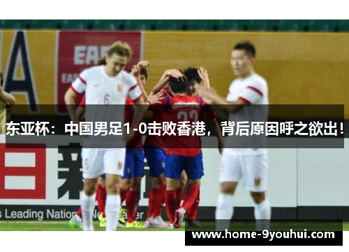 东亚杯：中国男足1-0击败香港，背后原因呼之欲出！