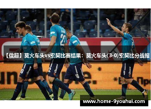 【俄超】莫火车头vs索契比赛结果：莫火车头(3-0)索契比分战报