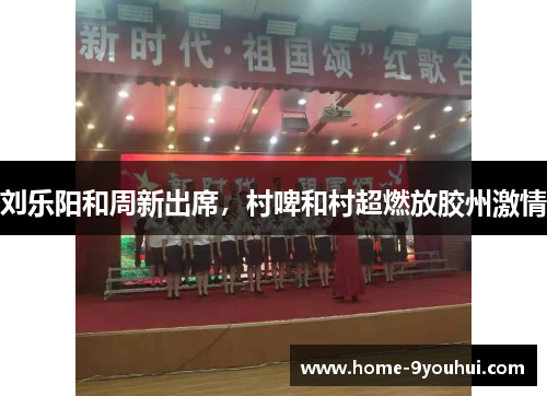 刘乐阳和周新出席，村啤和村超燃放胶州激情