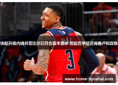 快船升级内线并签比尔已符合版本要求 但能否争冠还得看卢和双核