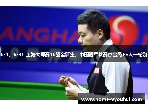6-1、6-3！上海大师赛16强全诞生，中国冠军救赛点出局+8人一轮游
