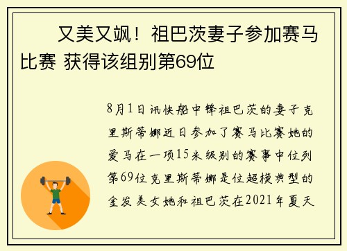 ❤️又美又飒！祖巴茨妻子参加赛马比赛 获得该组别第69位