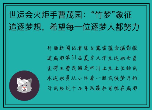 世运会火炬手曹茂园：“竹梦”象征追逐梦想，希望每一位逐梦人都努力实现梦想