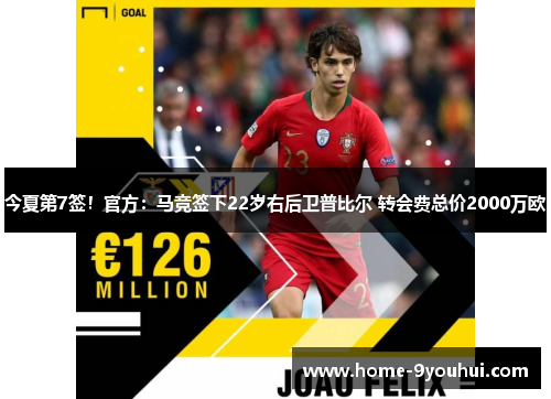 今夏第7签！官方：马竞签下22岁右后卫普比尔 转会费总价2000万欧