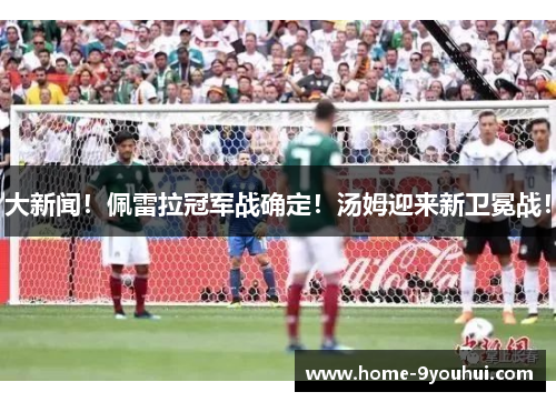 大新闻！佩雷拉冠军战确定！汤姆迎来新卫冕战！