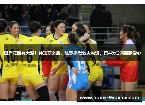 国乒冠军有大爱！孙颖莎之后，陈梦捐献救灾物资，已4次低调奉献爱心