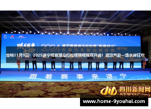 定档11月9日！2025遂宁观音湖马拉松规模规格双升级！邀您共赴一场水岸狂欢