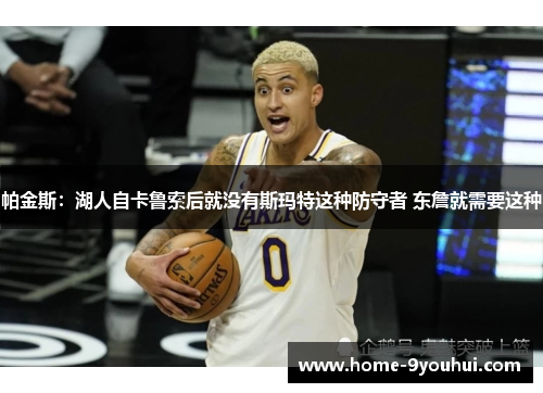帕金斯：湖人自卡鲁索后就没有斯玛特这种防守者 东詹就需要这种