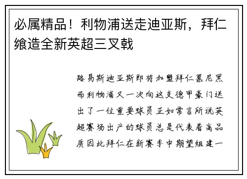 必属精品！利物浦送走迪亚斯，拜仁飨造全新英超三叉戟