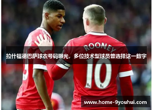 拉什福德巴萨球衣号码曝光，多位技术型球员曾选择这一数字