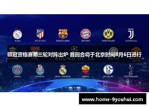 欧冠资格赛第三轮对阵出炉 首回合将于北京时间8月6日进行