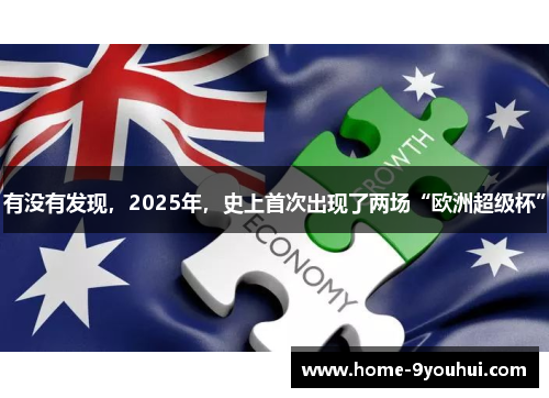 有没有发现，2025年，史上首次出现了两场“欧洲超级杯”