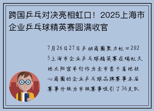 跨国乒乓对决亮相虹口！2025上海市企业乒乓球精英赛圆满收官