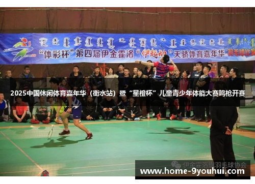 2025中国休闲体育嘉年华（衡水站）暨“星橙杯”儿童青少年体能大赛鸣枪开赛