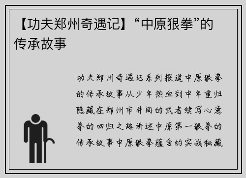 【功夫郑州奇遇记】“中原狠拳”的传承故事