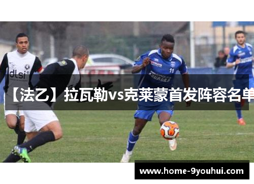 【法乙】拉瓦勒vs克莱蒙首发阵容名单