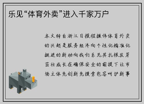 乐见“体育外卖”进入千家万户