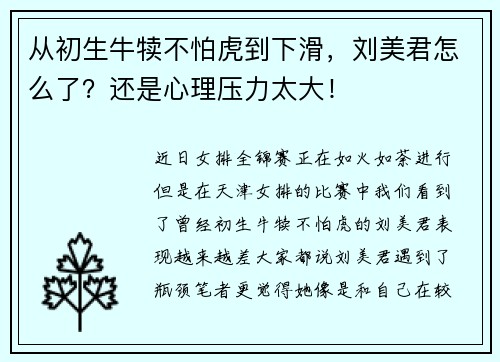 从初生牛犊不怕虎到下滑，刘美君怎么了？还是心理压力太大！