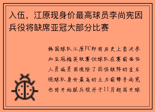 入伍，江原现身价最高球员李尚宪因兵役将缺席亚冠大部分比赛