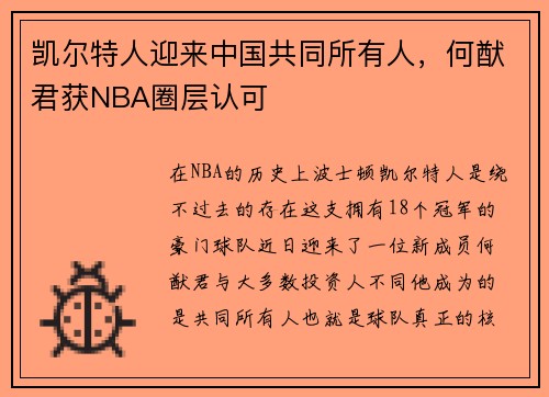 凯尔特人迎来中国共同所有人，何猷君获NBA圈层认可