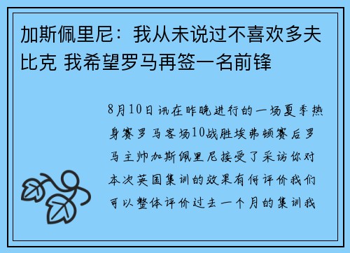 加斯佩里尼：我从未说过不喜欢多夫比克 我希望罗马再签一名前锋