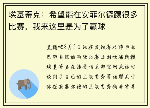 埃基蒂克：希望能在安菲尔德踢很多比赛，我来这里是为了赢球