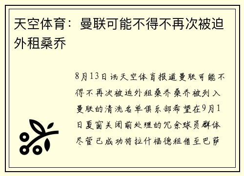 天空体育：曼联可能不得不再次被迫外租桑乔