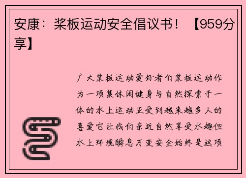 安康：桨板运动安全倡议书！【959分享】
