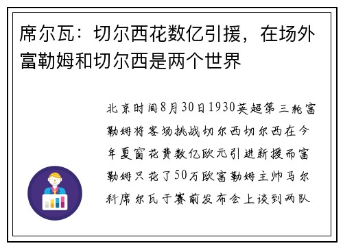 席尔瓦：切尔西花数亿引援，在场外富勒姆和切尔西是两个世界