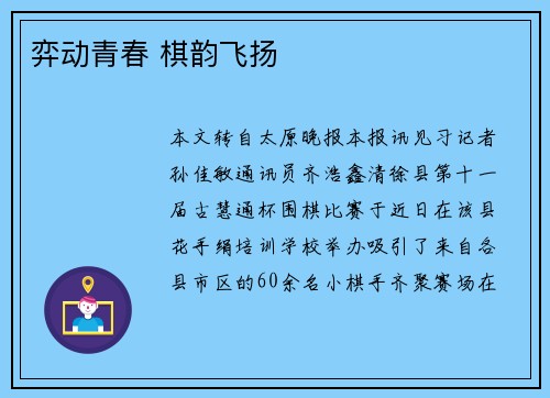 弈动青春 棋韵飞扬
