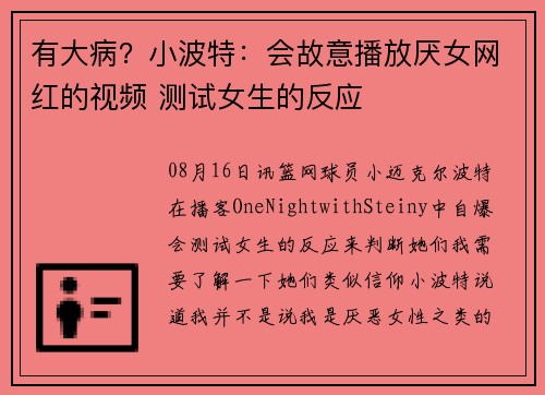 有大病？小波特：会故意播放厌女网红的视频 测试女生的反应