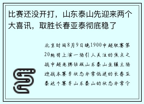 比赛还没开打，山东泰山先迎来两个大喜讯，取胜长春亚泰彻底稳了