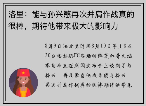洛里：能与孙兴慜再次并肩作战真的很棒，期待他带来极大的影响力