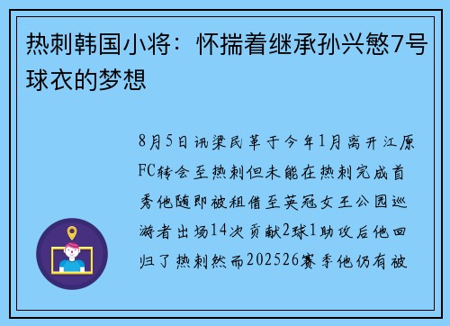 热刺韩国小将：怀揣着继承孙兴慜7号球衣的梦想